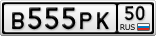 В555РК50