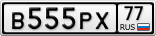 В555РХ77