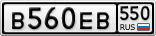 В560ЕВ550