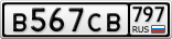 В567СВ797