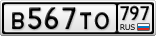 В567ТО797