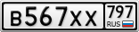 В567ХХ797