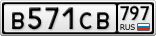 В571СВ797
