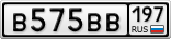 В575ВВ197