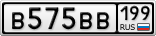 В575ВВ199
