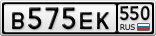В575ЕК550