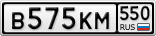 В575КМ550
