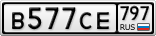 В577СЕ797