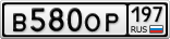 В580ОР197