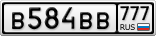 В584ВВ777