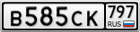 В585СК797
