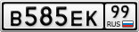 В585ЕК99
