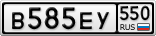 В585ЕУ550