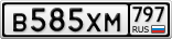 В585ХМ797