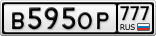 В595ОР777
