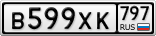 В599ХК797