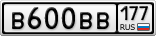 В600ВВ177