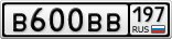 В600ВВ197