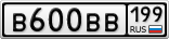 В600ВВ199