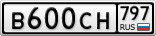 В600СН797