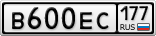 В600ЕС177