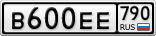 В600ЕЕ790
