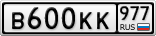 В600КК977