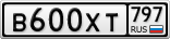 В600ХТ797