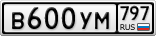 В600УМ797