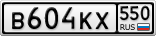В604КХ550