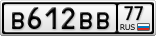 В612ВВ77