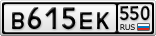 В615ЕК550