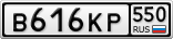 В616КР550