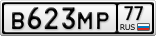 В623МР77