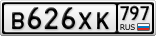 В626ХК797