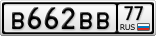 В662ВВ77