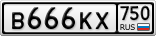 В666КХ750