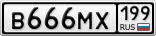 В666МХ199