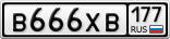 В666ХВ177