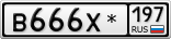 В666Х*197