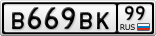 В669ВК99