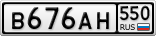 В676АН550