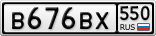В676ВХ550