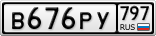 В676РУ797
