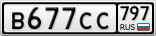 В677СС797
