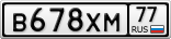 В678ХМ77