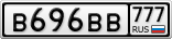 В696ВВ777