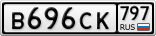 В696СК797