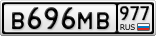 В696МВ977