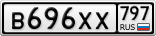 В696ХХ797